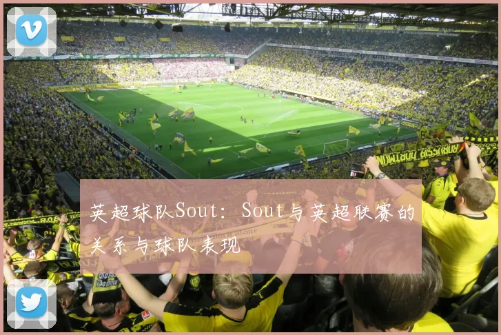 英超球队Sout：Sout与英超联赛的关系与球队表现