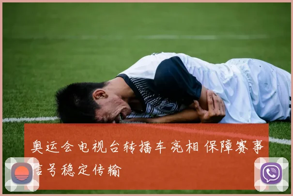 奥运会电视台转播车亮相 保障赛事信号稳定传输