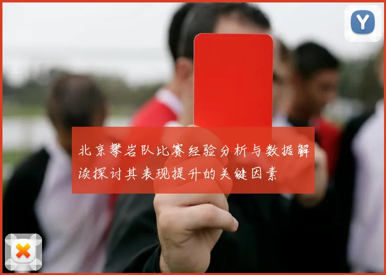 北京攀岩队比赛经验分析与数据解读探讨其表现提升的关键因素