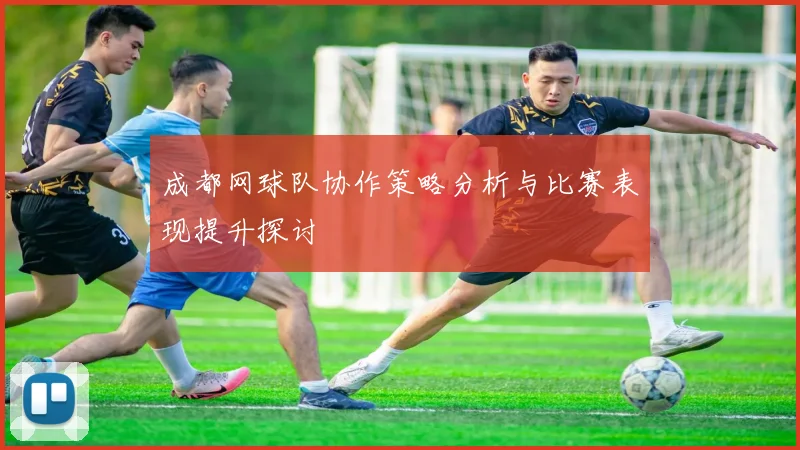 成都网球队协作策略分析与比赛表现提升探讨