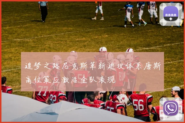 追梦之路尼克斯革新进攻体系唐斯高位策应激活全队表现