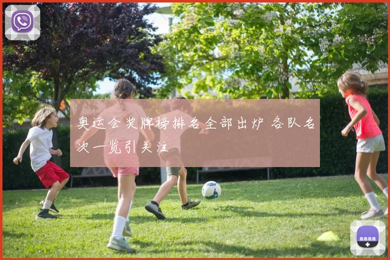 奥运会奖牌榜排名全部出炉 各队名次一览引关注