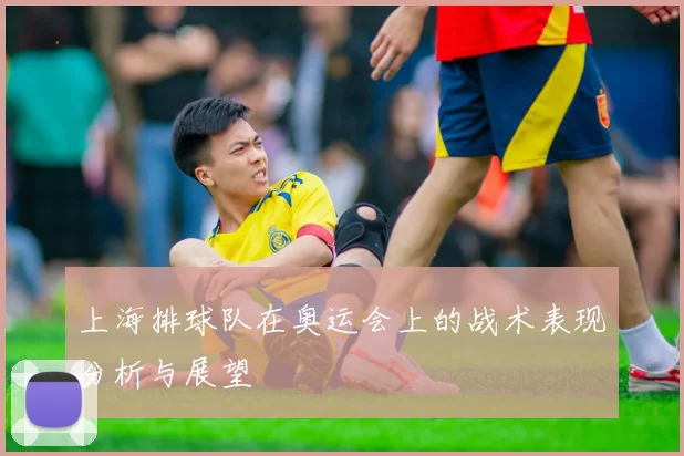 上海排球队在奥运会上的战术表现分析与展望